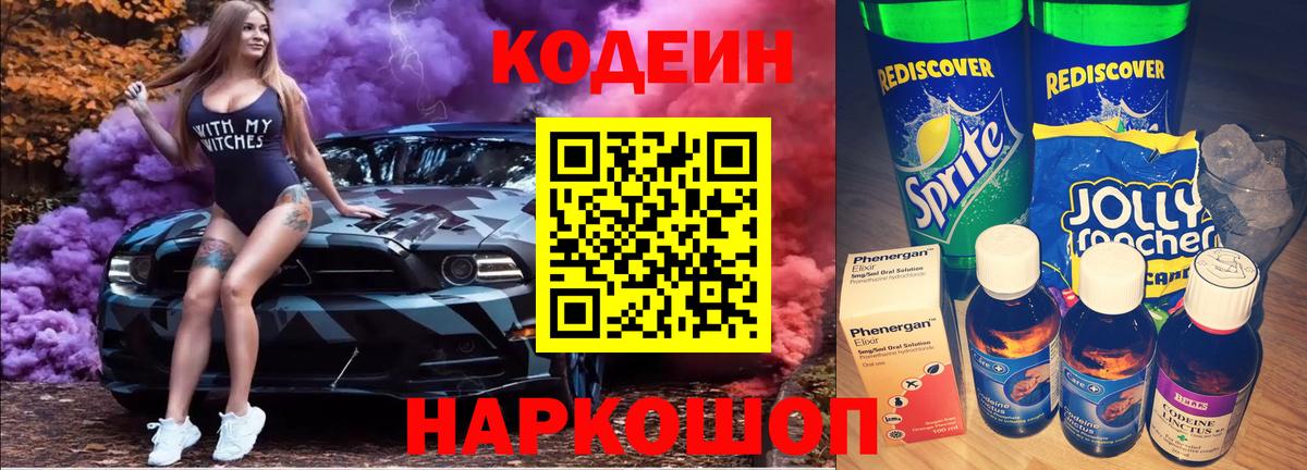 Codein напиток Lean (лин) Тюмень