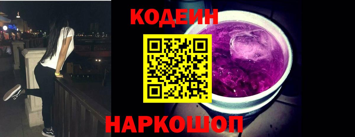 Кодеиновый сироп Lean Purple Drank  Codein напиток Lean (лин)  Тюмень  Вход с VPN 